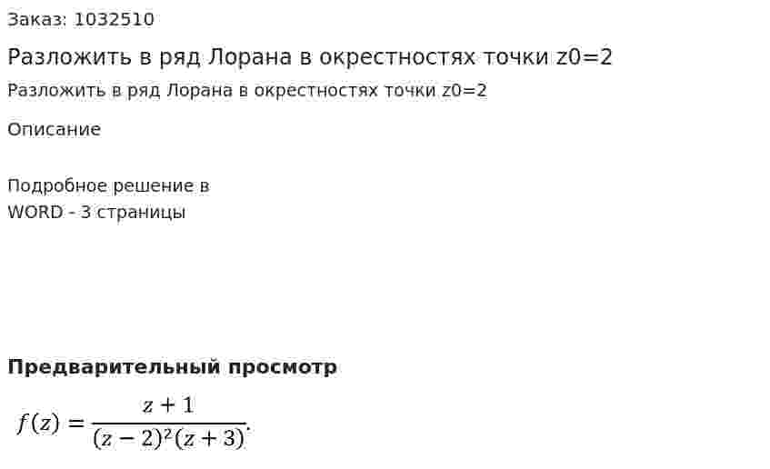 Разложить в ряд Лорана в окрестностях точки z0=2 