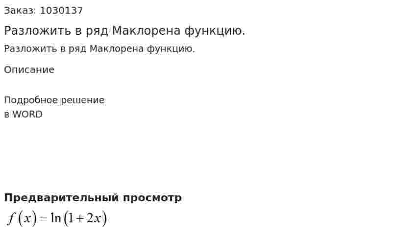 Разложить в ряд Маклорена функцию. 