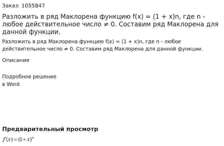 Разложить в ряд Маклорена функцию f(x) = (1 + x)n,   где  n - любое действительное число ≠ 0. Составим ряд Маклорена для данной функции. 
