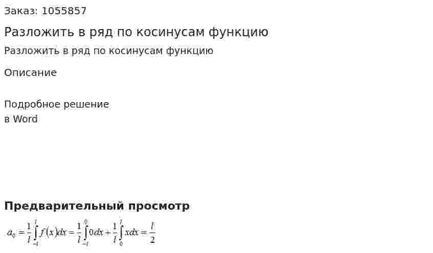 Разложить в ряд по косинусам функцию 