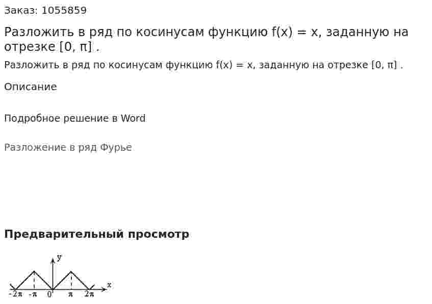 Разложить в ряд по косинусам функцию f(x) = x, заданную на отрезке [0, π] . 