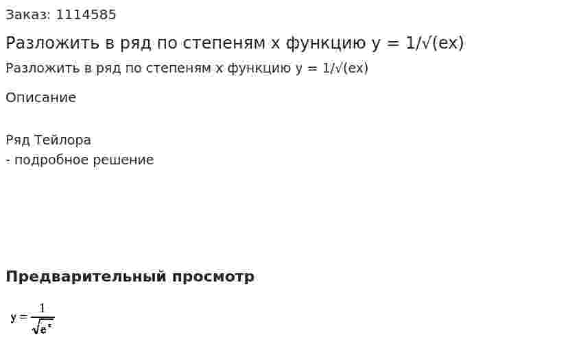 Разложить в ряд по степеням х функцию y = 1/√(ex) 