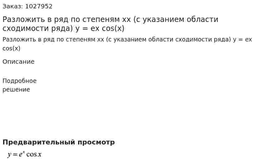 Разложить в ряд по степеням xx (с указанием области сходимости ряда) y = ex cos(x) 