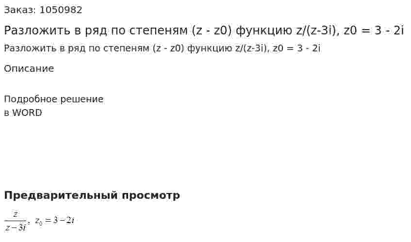 Разложить в ряд по степеням (z - z0) функцию z/(z-3i), z0 = 3 - 2i 