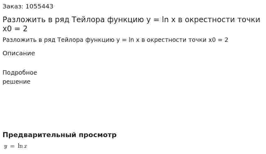 Разложить в ряд Тейлора функцию y = ln x в окрестности точки x0 = 2 