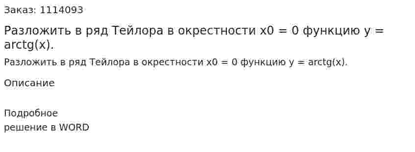 Разложить в ряд Тейлора в окрестности x0 = 0  функцию  y = arctg(x). 