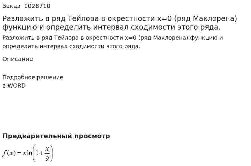 Разложить в ряд Тейлора в окрестности  x=0 (ряд Маклорена) функцию  и определить интервал сходимости этого ряда. 