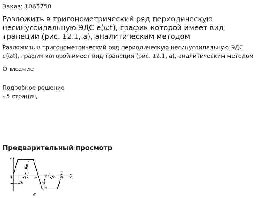 Разложить в тригонометрический ряд периодическую несинусоидальную ЭДС е(ωt), график которой имеет вид трапеции (рис. 12.1, а), аналитическим методом 