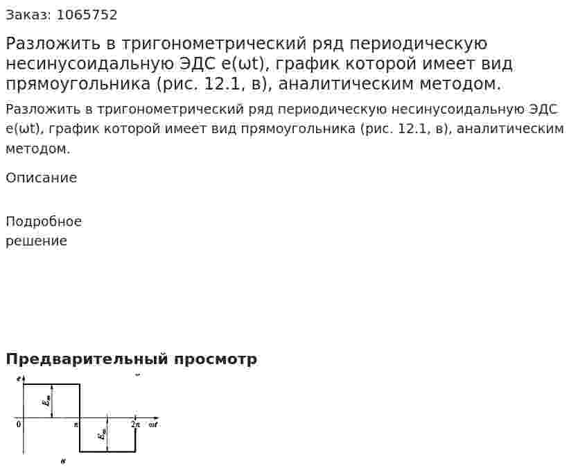 Разложить в тригонометрический ряд периодическую несинусоидальную ЭДС е(ωt), график которой имеет вид прямоугольника (рис. 12.1, в), аналитическим методом. 