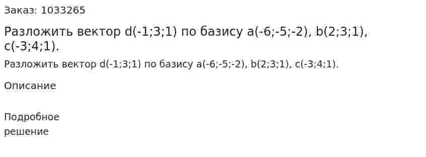Разложить вектор d(-1;3;1) по базису a(-6;-5;-2), b(2;3;1), c(-3;4;1). 