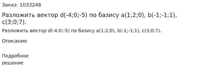 Разложить вектор d(-4;0;-5) по базису а(1;2;0), b(-1;-1;1), c(3;0;7). 