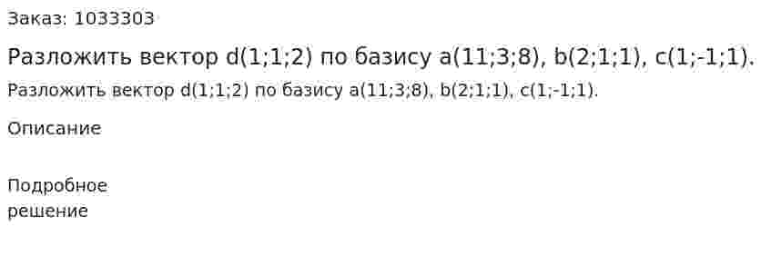 Разложить вектор d(1;1;2) по базису a(11;3;8), b(2;1;1), c(1;-1;1). 