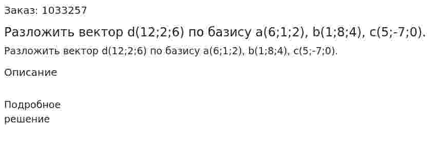 Разложить вектор d(12;2;6) по базису a(6;1;2), b(1;8;4), c(5;-7;0). 