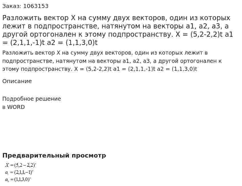 Разложить вектор Х на сумму двух векторов, один из которых лежит в подпространстве, натянутом на векторы а1, а2, а3, а другой ортогонален к этому подпространству.	X = (5,2-2,2)t a1 = (2,1,1,-1)t a2 = (1,1,3,0)t 