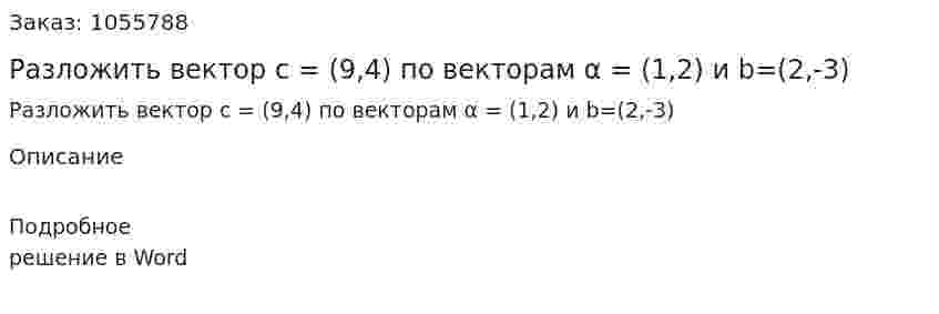 Разложить вектор с = (9,4) по векторам α = (1,2) и b=(2,-3) 