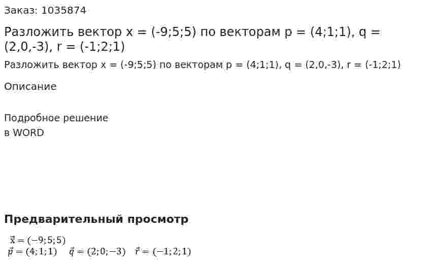 Разложить вектор x = (-9;5;5) по векторам р = (4;1;1),  q = (2,0,-3),  r = (-1;2;1)  