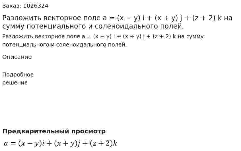 Разложить векторное поле а = (х − у) i + (х + у) j + (z + 2) k на сумму потенциального и соленоидального полей. 