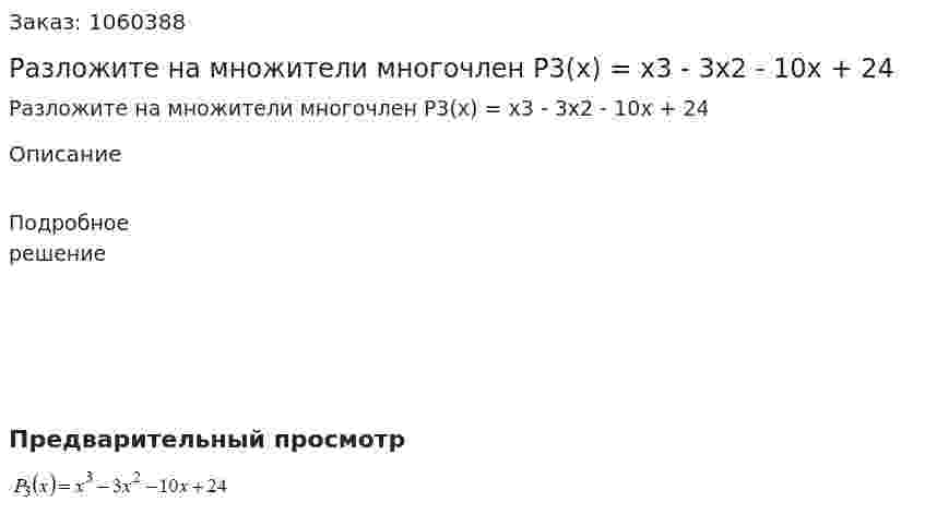 Разложите на множители многочлен P3(x) = x3 - 3x2 - 10x + 24 