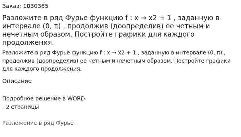 Разложите в ряд Фурье функцию f : x → x2 + 1 , заданную в интервале (0, π) , продолжив (доопределив) ее четным и нечетным образом. Постройте графики для каждого продолжения.   