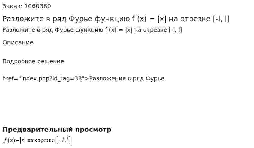 Разложите в ряд Фурье функцию f (x) = |x| на отрезке [-l, l] 