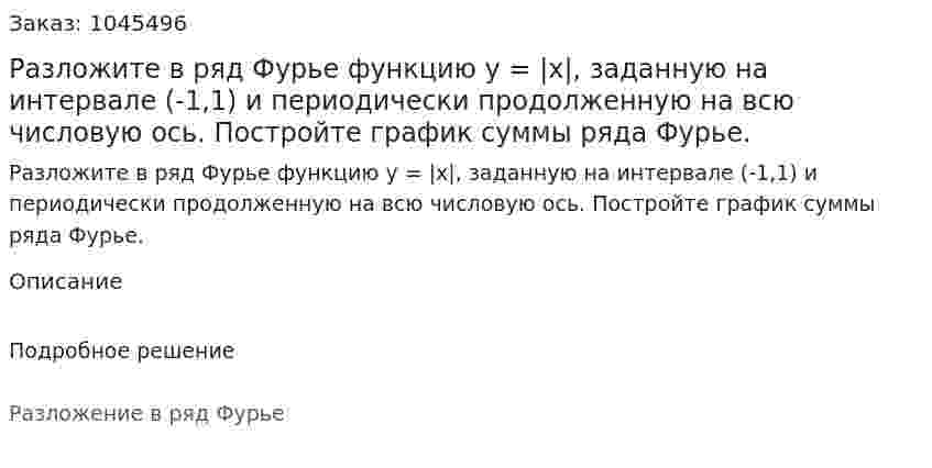 Разложите в ряд Фурье функцию y = |x|, заданную на интервале (-1,1) и периодически продолженную на всю числовую ось. Постройте график суммы ряда Фурье.  