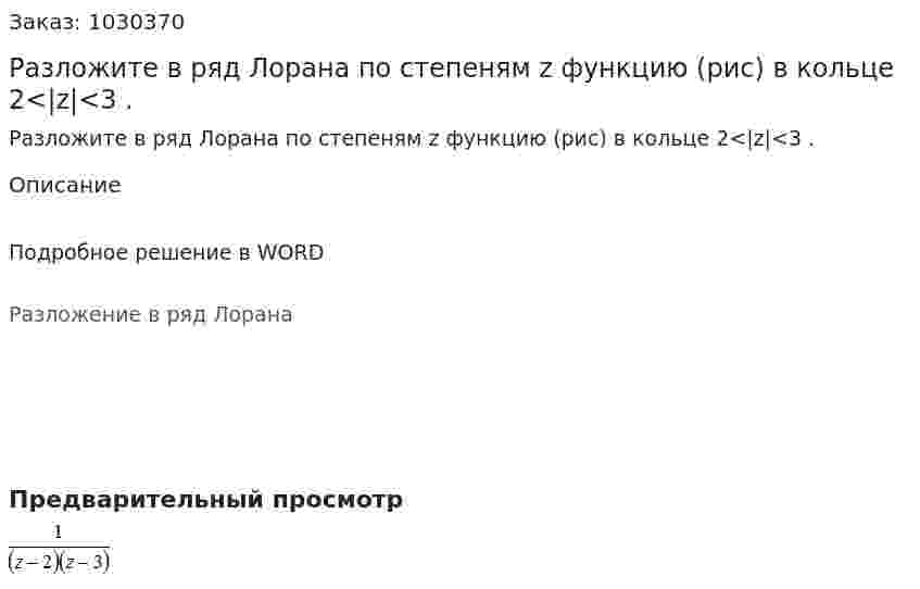 Разложите в ряд Лорана по степеням z  функцию (рис) в кольце 2<|z|<3  . 