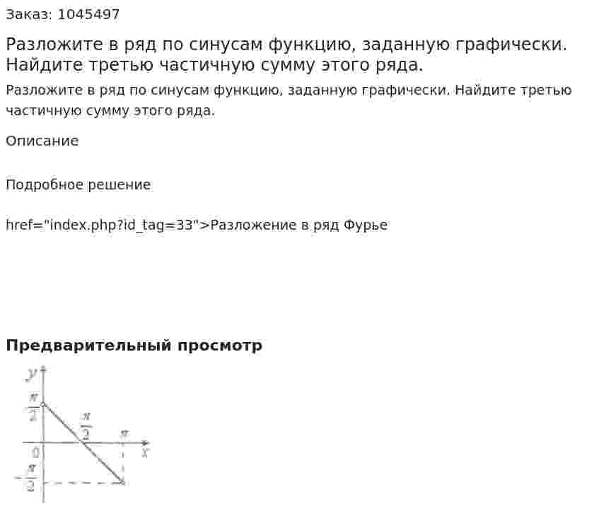 Разложите в ряд по синусам функцию, заданную графически. Найдите третью частичную сумму этого ряда.  