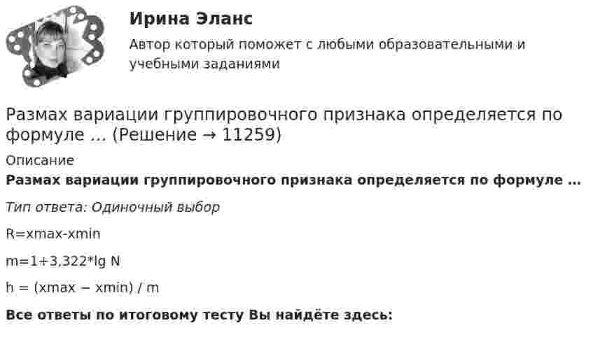      
          Описание
          Размах вариации группировочного признака определяется по формуле …Тип ответа: Одиночный выборR=xmax-xminm=1+3,322*lg Nh = (xmax − xmin) / mВсе ответы по итоговому тесту Вы найдёте здесь:   
            
            
            Разложить по синусам функцию y=x на отрезке [0,1].Размах вариации группировочного признака определяется по формуле …Размер алиментов на 4 детей устанавливается в размере …Размер денежного содержания государственного служащего складывается:... (укажите 3 варианта ответа)Размер ежемесячной надбавки к должностному окладу государственного гражданского служащего за выслугу лет, если стаж государственной гражданской службы составляет 12 лет должен быть:...Размерность обобщенной силы от размерности соответствующей обобщенной координаты: Выберите один ответ: a. не зависит b. вопрос поставлен некорректно c. зависитРазмерные и выносные линии на чертеже стоит выполнять ... линиямиРаздел «Социальная ответственность»Раздел философии, в котором изучаются проблемы природы познания и его возможностей, отношения знания к реальности, исследуются всеобщие предпосылки познания, выявляются условия его достоверности и истинности, – это …Разделы грамматики: 1. Пассив (Passiv). Образование, употребление пассива. Infinitiv Passiv с модальными глаголами. 2. Инфинитив (Infinitiv). Инфинитивные группы. Инфинитивные обороты um + zu + Infinitiv, (an)statt + zu + Infinitiv, ohne + zu + Infinitiv и их значения.Раздельная и комбинированная выработка электроэнергии и тепла.Термодинамическое преимущество комбинированнойРазличают два вида интеграции:Различают несколько видов карьеры, в частности… карьера характеризуется карьерным ростом (ростом размеров вознаграждения за труд или перспектив продвижения по службе_ в одной или в разных организациях, но в рамках профессии и области деятельности, вРазличают следующие виды способностей:
