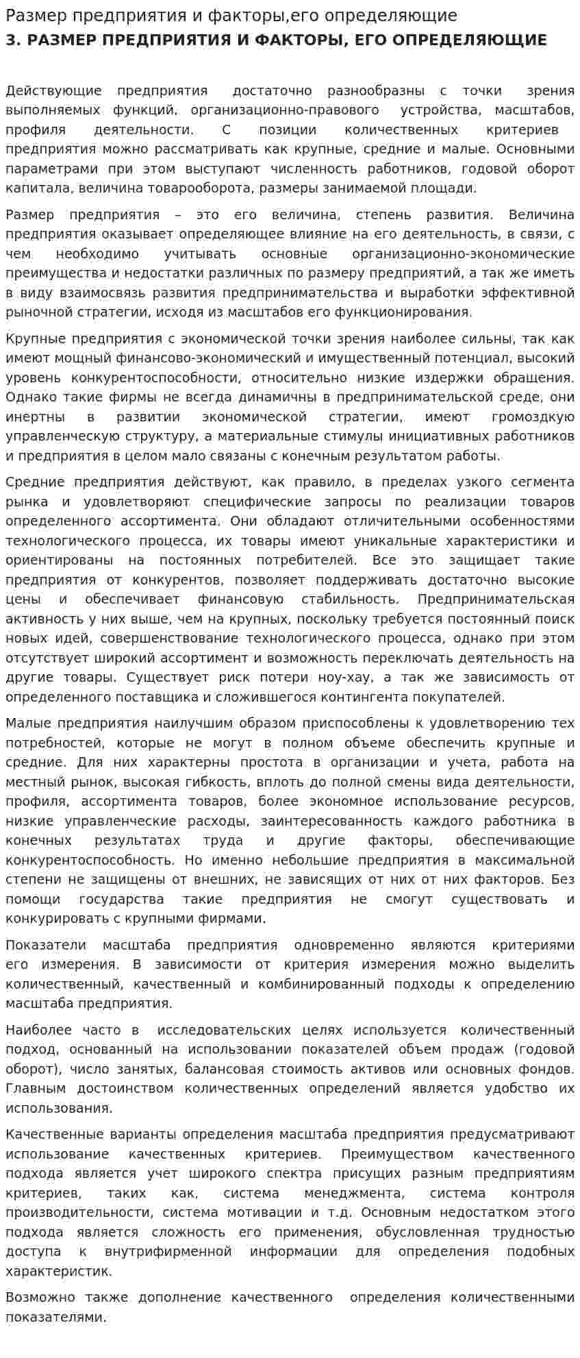 Размер предприятия и факторы,его определяющие