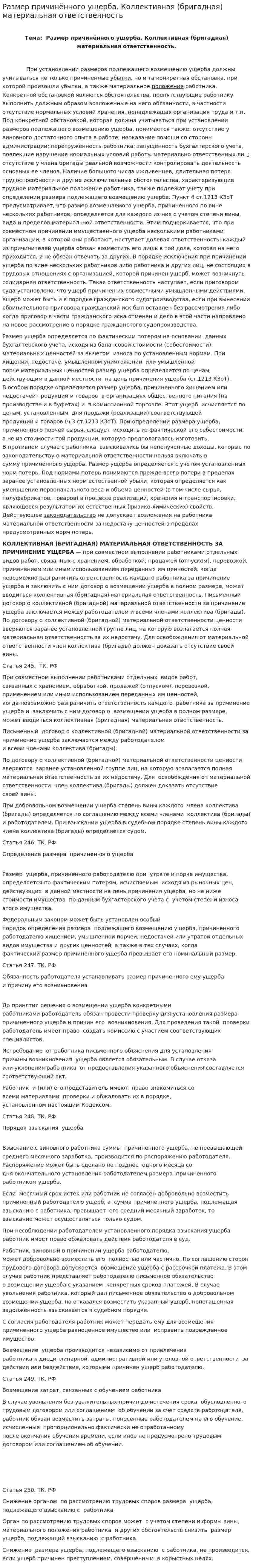 Размер причинённого ущерба. Коллективная (бригадная) материальная ответственность