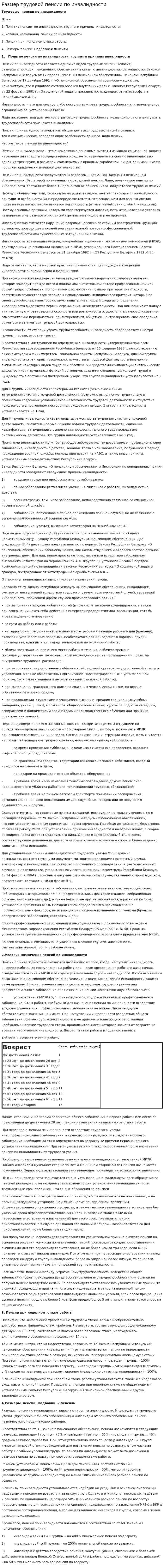 Размер трудовой пенсии по инвалидности