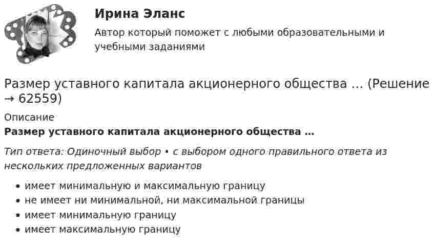      
            Описание
            Размер уставного капитала акционерного общества …Тип ответа: Одиночный выбор • с выбором одного правильного ответа из нескольких предложенных вариантовимеет минимальную и максимальную границуне имеет ни минимальной, ни максимальной границыимеет минимальную границуимеет максимальную границу   
            
            
            Размер обязательных платежей, принимаемых во внимание при определении признаков банкротства должника, исчисляется …Размер уставного капитала акционерного общества …Размеры и условия оплаты труда депутатов, выборных должностных лиц местного самоуправления, осуществляющих свои полномочия на постоянной основе, муниципальных служащих, работников муниципальных учреждений определяют...Размеры платежей и плата предприятия Размещение объекта в визуальном поле человека относится к закону …Размножение и разведение птицы (УрИПКиП)Разница между величинами верхнего систолического и нижнего диастолического артериального давления называетсяРазличные виды справок и отчетов, статьи и доклады, тезисы и записки, аннотации, рефераты и монографии - это примеры ...Разложить по синусам функцию y=x на отрезке [0,1].Размах вариации группировочного признака определяется по формуле …Размер алиментов на 4 детей устанавливается в размере …Размер денежного содержания государственного служащего складывается:... (укажите 3 варианта ответа)Размер ежемесячной надбавки к должностному окладу государственного гражданского служащего за выслугу лет, если стаж государственной гражданской службы составляет 12 лет должен быть:...Размерность обобщенной силы от размерности соответствующей обобщенной координаты: Выберите один ответ: a. не зависит b. вопрос поставлен некорректно c. зависит