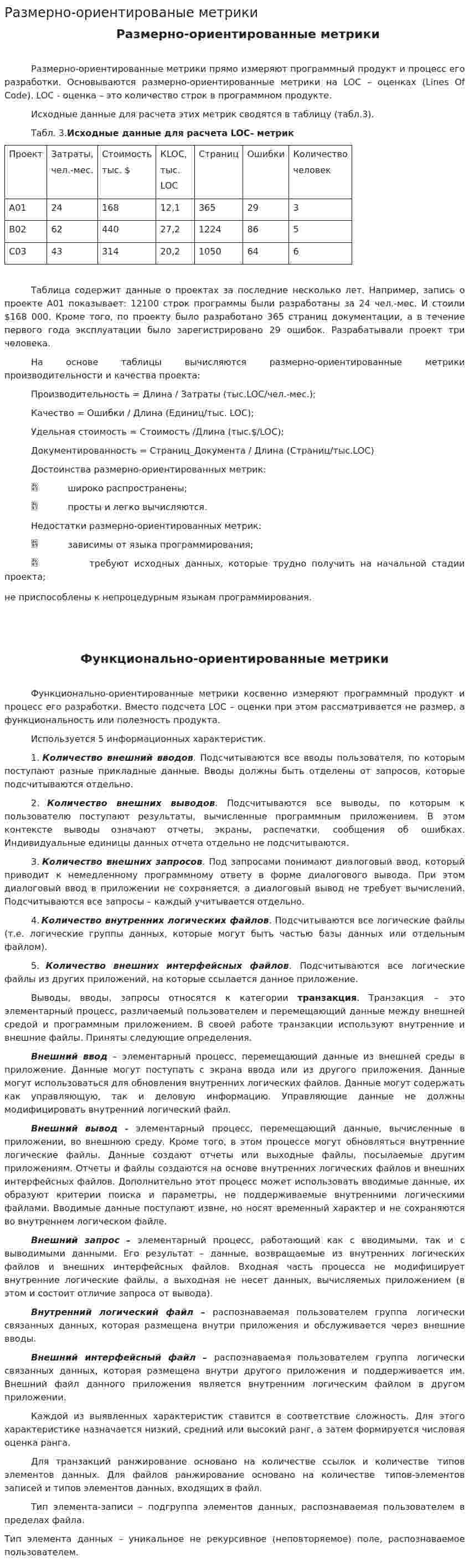 Размерно-ориентированые метрики