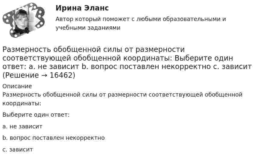      
          Описание
          Размерность обобщенной силы от размерности соответствующей обобщенной координаты:Выберите один ответ:a. не зависитb. вопрос поставлен некорректноc. зависит  
            
            
            Размер ежемесячной надбавки к должностному окладу государственного гражданского служащего за выслугу лет, если стаж государственной гражданской службы составляет 12 лет должен быть:...Размерность обобщенной силы от размерности соответствующей обобщенной координаты: Выберите один ответ: a. не зависит b. вопрос поставлен некорректно c. зависитРазмерные и выносные линии на чертеже стоит выполнять ... линиямиРазмер обязательных платежей, принимаемых во внимание при определении признаков банкротства должника, исчисляется …Размер уставного капитала акционерного общества …Размеры и условия оплаты труда депутатов, выборных должностных лиц местного самоуправления, осуществляющих свои полномочия на постоянной основе, муниципальных служащих, работников муниципальных учреждений определяют...Размеры платежей и плата предприятия Различают два вида интеграции:Различают несколько видов карьеры, в частности… карьера характеризуется карьерным ростом (ростом размеров вознаграждения за труд или перспектив продвижения по службе_ в одной или в разных организациях, но в рамках профессии и области деятельности, вРазличают следующие виды способностей:Различные виды справок и отчетов, статьи и доклады, тезисы и записки, аннотации, рефераты и монографии - это примеры ...Разложить по синусам функцию y=x на отрезке [0,1].Размах вариации группировочного признака определяется по формуле …Размер алиментов на 4 детей устанавливается в размере …
