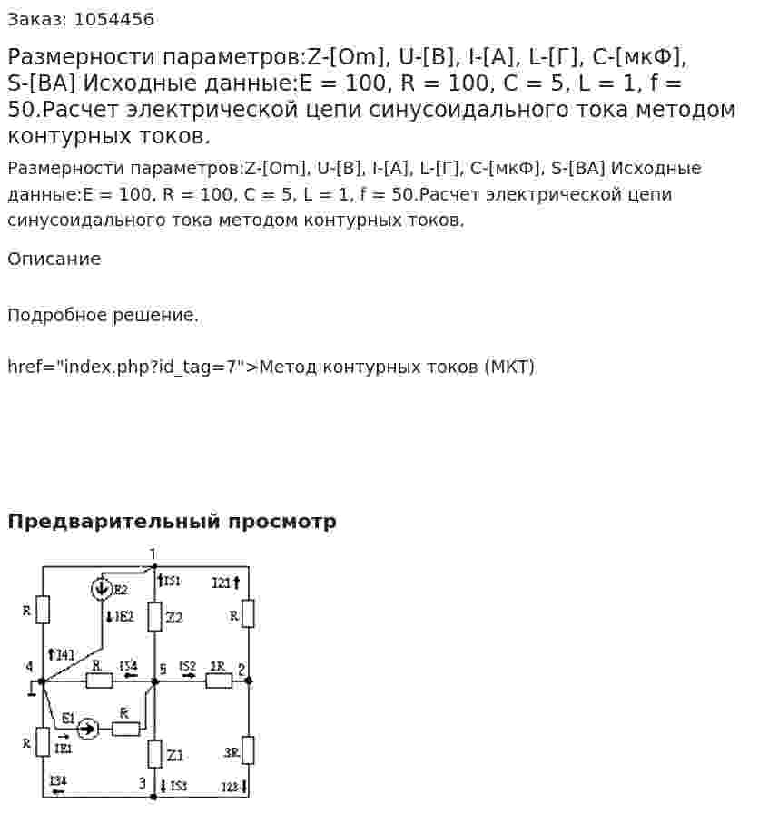 Размерности параметров:Z-[Om],    U-[B],    I-[A],  L-[Г],    C-[мкФ],    S-[BA] Исходные данные:Е = 100, R = 100, С = 5, L = 1, f = 50.Расчет электрической цепи синусоидального тока  методом контурных токов. 