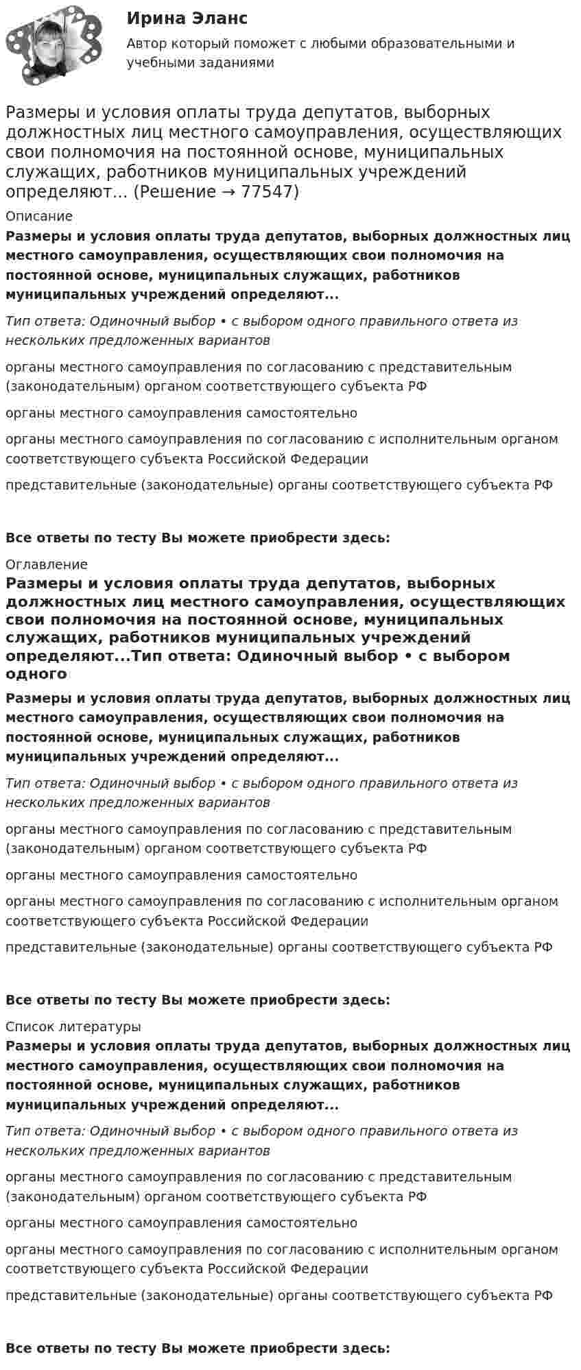      
            Описание
            Размеры и условия оплаты труда депутатов, выборных должностных лиц местного самоуправления, осуществляющих свои полномочия на постоянной основе, муниципальных служащих, работников муниципальных учреждений определяют...Тип ответа: Одиночный выбор • с выбором одного правильного ответа из нескольких предложенных вариантоворганы местного самоуправления по согласованию с представительным (законодательным) органом соответствующего субъекта РФорганы местного самоуправления самостоятельноорганы местного самоуправления по согласованию с исполнительным органом соответствующего субъекта Российской Федерациипредставительные (законодательные) органы соответствующего субъекта РФВсе ответы по тесту Вы можете приобрести здесь:  
            Оглавление
            Размеры и условия оплаты труда депутатов, выборных должностных лиц местного самоуправления, осуществляющих свои полномочия на постоянной основе, муниципальных служащих, работников муниципальных учреждений определяют...Тип ответа: Одиночный выбор • с выбором одного правильного ответа из нескольких предложенных вариантоворганы местного самоуправления по согласованию с представительным (законодательным) органом соответствующего субъекта РФорганы местного самоуправления самостоятельноорганы местного самоуправления по согласованию с исполнительным органом соответствующего субъекта Российской Федерациипредставительные (законодательные) органы соответствующего субъекта РФВсе ответы по тесту Вы можете приобрести здесь:  
            Список литературы
            Размеры и условия оплаты труда депутатов, выборных должностных лиц местного самоуправления, осуществляющих свои полномочия на постоянной основе, муниципальных служащих, работников муниципальных учреждений определяют...Тип ответа: Одиночный выбор • с выбором одного правильного ответа из нескольких предложенных вариантоворганы местного самоуправления по согласованию с представительным (законодательным) органом соответствующего субъекта РФорганы местного самоуправления самостоятельноорганы местного самоуправления по согласованию с исполнительным органом соответствующего субъекта Российской Федерациипредставительные (законодательные) органы соответствующего субъекта РФВсе ответы по тесту Вы можете приобрести здесь:  
            
            
            Размер уставного капитала акционерного общества …Размеры и условия оплаты труда депутатов, выборных должностных лиц местного самоуправления, осуществляющих свои полномочия на постоянной основе, муниципальных служащих, работников муниципальных учреждений определяют...Размеры платежей и плата предприятия Размещение объекта в визуальном поле человека относится к закону …Размножение и разведение птицы (УрИПКиП)Разница между величинами верхнего систолического и нижнего диастолического артериального давления называетсяРазница между выручкой от реализации и переменными затратами – ...Разложить по синусам функцию y=x на отрезке [0,1].Размах вариации группировочного признака определяется по формуле …Размер алиментов на 4 детей устанавливается в размере …Размер денежного содержания государственного служащего складывается:... (укажите 3 варианта ответа)Размер ежемесячной надбавки к должностному окладу государственного гражданского служащего за выслугу лет, если стаж государственной гражданской службы составляет 12 лет должен быть:...Размерность обобщенной силы от размерности соответствующей обобщенной координаты: Выберите один ответ: a. не зависит b. вопрос поставлен некорректно c. зависитРазмерные и выносные линии на чертеже стоит выполнять ... линиями