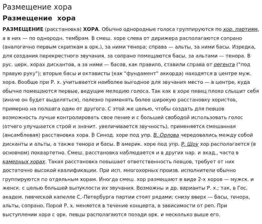 Размещение хора