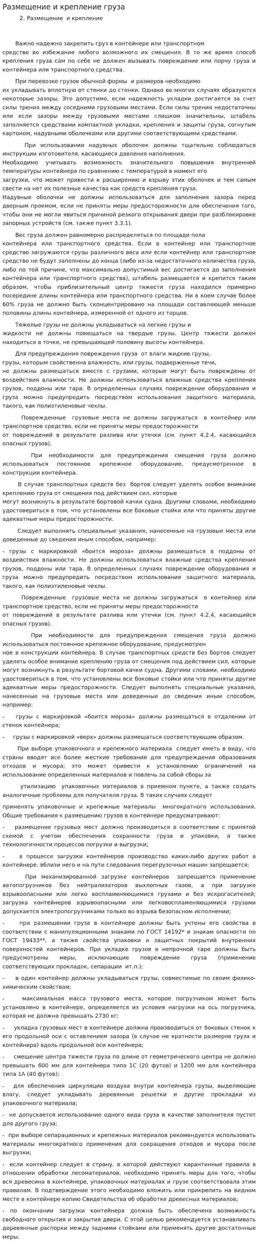 Размещение и крепление груза