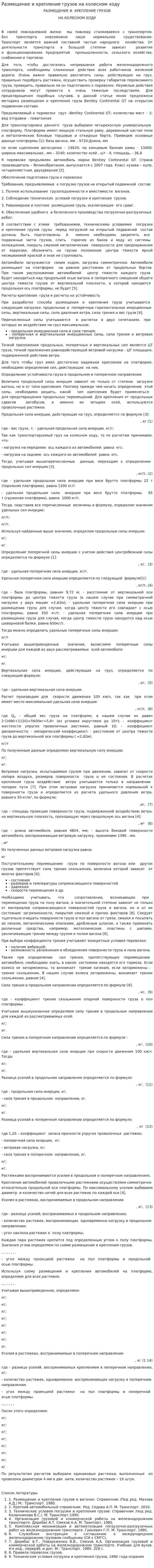 Размещение и крепление грузов на колесном ходу