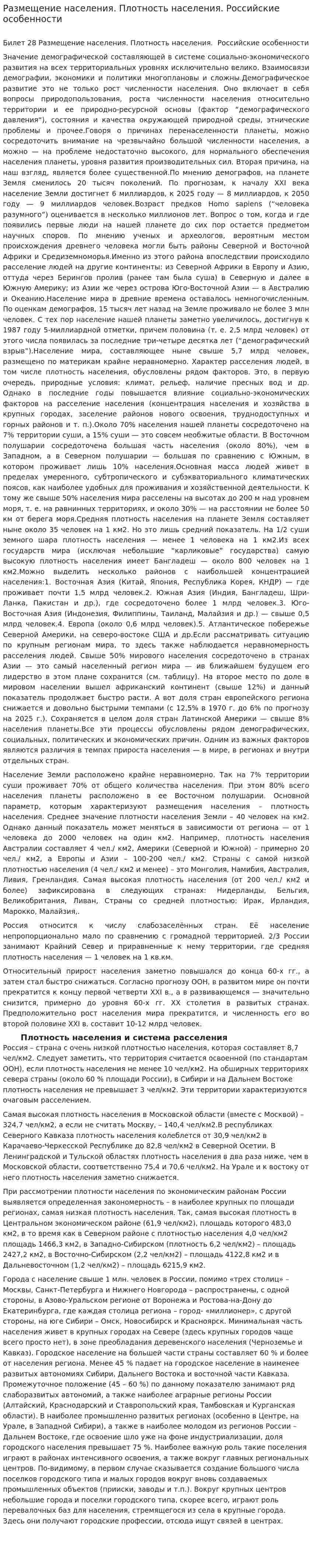 Размещение населения. Плотность населения. Российские особенности