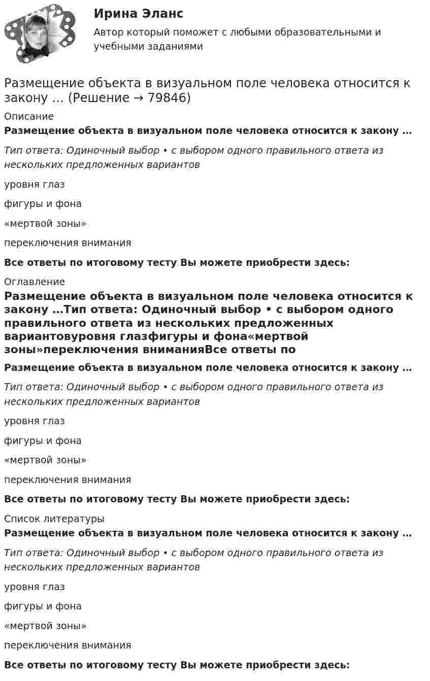      
            Описание
            Размещение объекта в визуальном поле человека относится к закону …Тип ответа: Одиночный выбор • с выбором одного правильного ответа из нескольких предложенных вариантовуровня глазфигуры и фона«мертвой зоны»переключения вниманияВсе ответы по итоговому тесту Вы можете приобрести здесь:  
            Оглавление
            Размещение объекта в визуальном поле человека относится к закону …Тип ответа: Одиночный выбор • с выбором одного правильного ответа из нескольких предложенных вариантовуровня глазфигуры и фона«мертвой зоны»переключения вниманияВсе ответы по итоговому тесту Вы можете приобрести здесь:  
            Список литературы
            Размещение объекта в визуальном поле человека относится к закону …Тип ответа: Одиночный выбор • с выбором одного правильного ответа из нескольких предложенных вариантовуровня глазфигуры и фона«мертвой зоны»переключения вниманияВсе ответы по итоговому тесту Вы можете приобрести здесь:  
            
            
            Размеры платежей и плата предприятия Размещение объекта в визуальном поле человека относится к закону …Размножение и разведение птицы (УрИПКиП)Разница между величинами верхнего систолического и нижнего диастолического артериального давления называетсяРазница между выручкой от реализации и переменными затратами – ...Разница между парнем и мужчиной. Страхи и цели - Принимать свои решения, ставить цели, строить семью, быть целеустремленным и ответственнымРазница между экономической и нормальной прибылью – это …  Размер алиментов на 4 детей устанавливается в размере …Размер денежного содержания государственного служащего складывается:... (укажите 3 варианта ответа)Размер ежемесячной надбавки к должностному окладу государственного гражданского служащего за выслугу лет, если стаж государственной гражданской службы составляет 12 лет должен быть:...Размерность обобщенной силы от размерности соответствующей обобщенной координаты: Выберите один ответ: a. не зависит b. вопрос поставлен некорректно c. зависитРазмерные и выносные линии на чертеже стоит выполнять ... линиямиРазмер обязательных платежей, принимаемых во внимание при определении признаков банкротства должника, исчисляется …Размер уставного капитала акционерного общества …