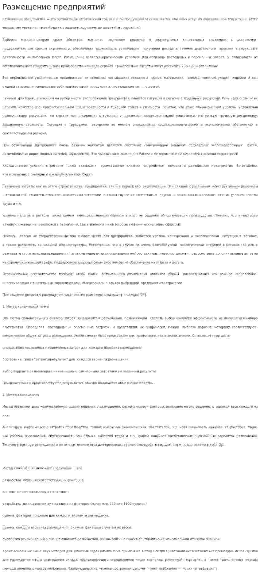 Размещение предприятий