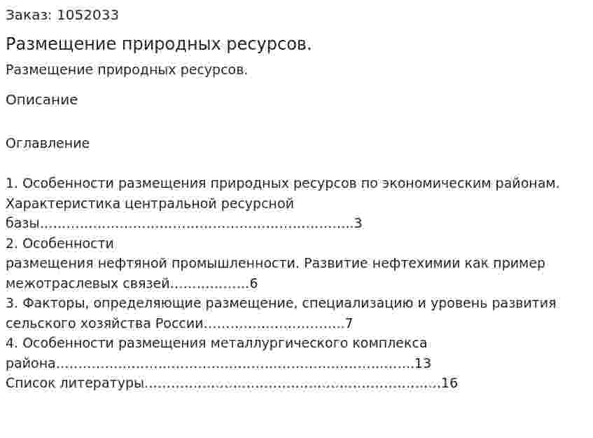 Размещение природных ресурсов. (реферат) 