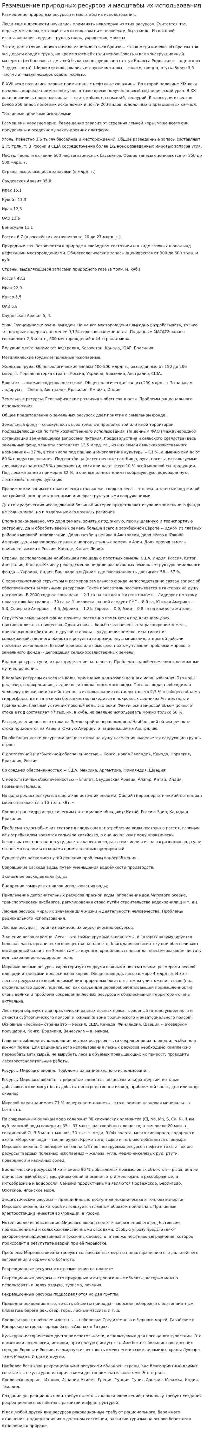 Размещение природных ресурсов и масштабы их использования
