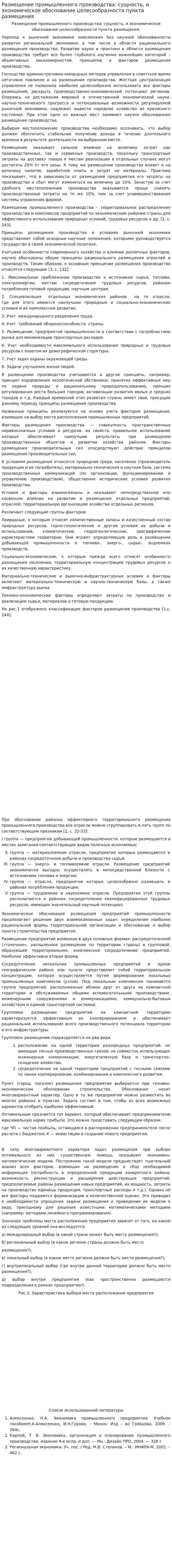 Размещение промышленного производства: сущность, и экономическое обоснование целесообразности пункта размещения
