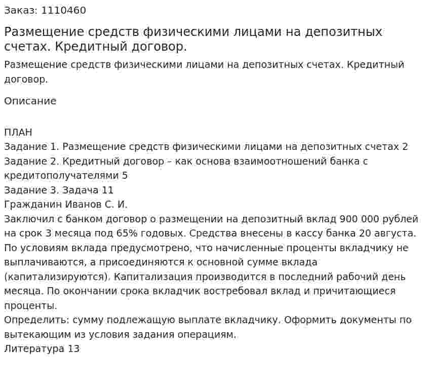 Размещение средств физическими лицами на депозитных счетах. Кредитный договор. (контрольная работа) 