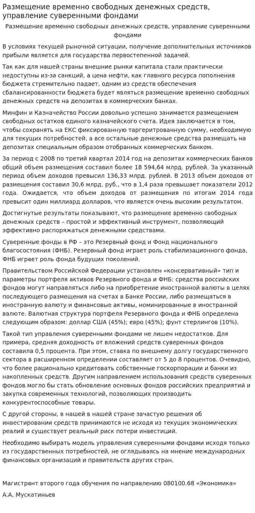 Размещение временно свободных денежных средств, управление суверенными фондами