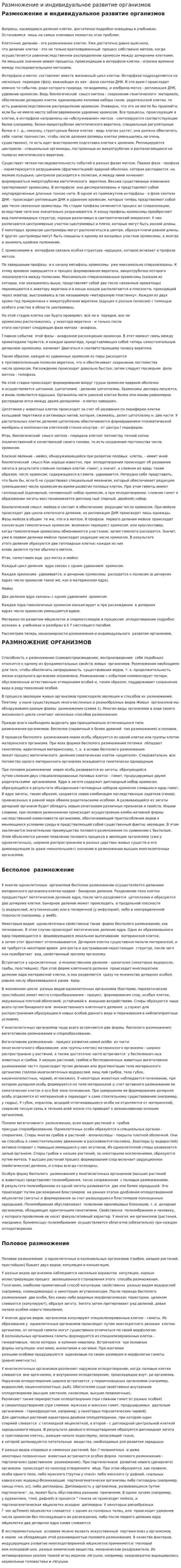 Размножение и индивидуальное развитие организмов