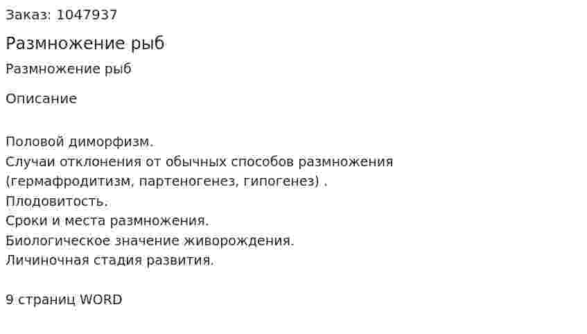 Размножение рыб (реферат) 