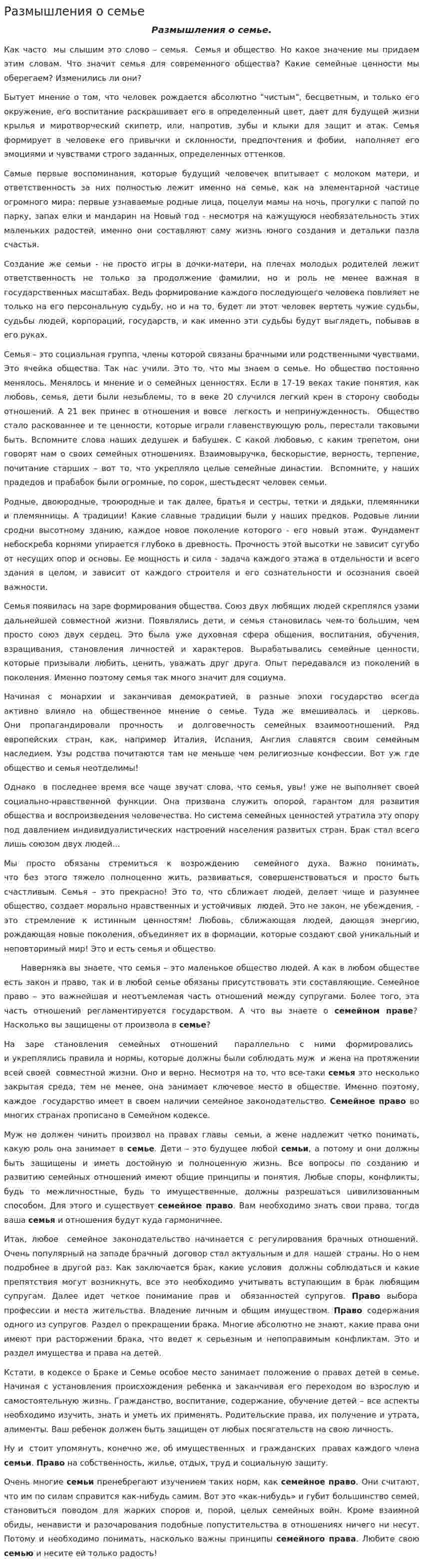 Размышления о семье